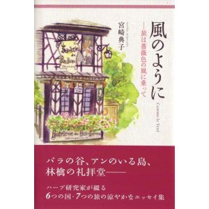 画像: 宮崎典子『風のように ――旅は薔薇色の風に乗って』（かぜのように）