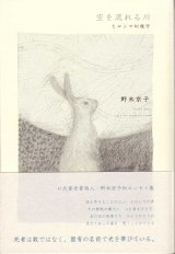 画像: 野木京子著『空を流れる川―ヒロシマ幻視行』（そらをながれるかわ）