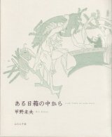 画像: 甲野未央著『ある日箱の中から』（あるひはこのなかから）