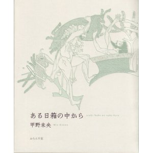 画像: 甲野未央著『ある日箱の中から』（あるひはこのなかから）