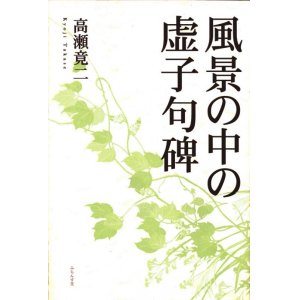 画像: 高瀬竟二著『風景の中の虚子句碑』（ふうけいのなかのきょしくひ）