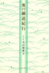 画像: 大石登世子著『奥の細道紀行』（おくのほそみちきこう）