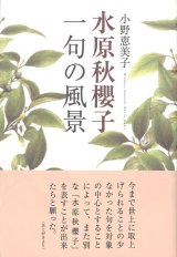 画像: 小野恵美子著『水原秋桜子　一句の風景』（みずはらしゅうおうし　いっくのふうけい）
