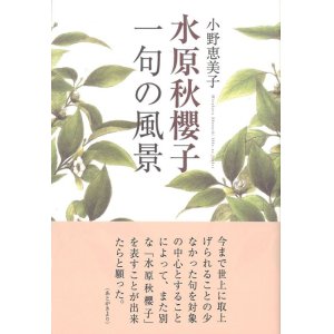 画像: 小野恵美子著『水原秋桜子　一句の風景』（みずはらしゅうおうし　いっくのふうけい）