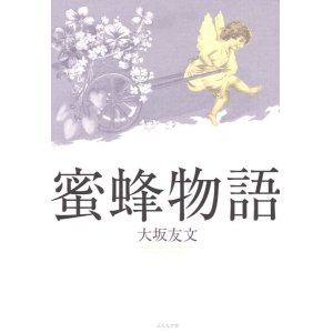 画像: 大坂友文著『蜜蜂物語』（みつばちものがたり）