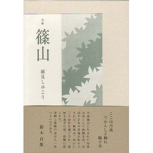 画像: 細見しゆこう句集『篠山』（しなのやま）