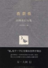 画像: 高柳重信句集『夜想曲』（やそうきょく）