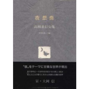 画像: 高柳重信句集『夜想曲』（やそうきょく）