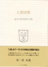 画像: 能村登四郎句集『人間頌歌』（にんげんしょうか）