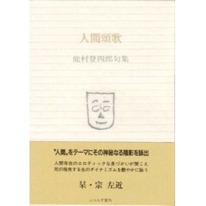 画像: 能村登四郎句集『人間頌歌』（にんげんしょうか）