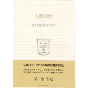 画像: 能村登四郎句集『人間頌歌』（にんげんしょうか）