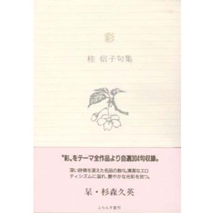 画像: 桂信子句集『彩』（あや）