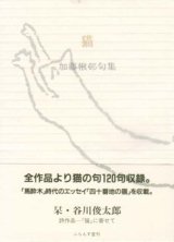 画像: 加藤楸邨句集『猫』（ねこ）