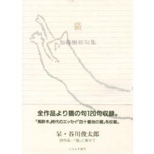 画像: 加藤楸邨句集『猫』（ねこ）