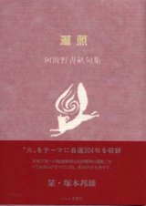 画像: 阿波野青畝句集『遍照』（へんじょう）