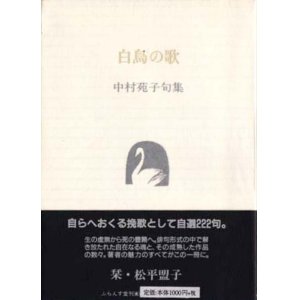 画像: 中村苑子句集『白鳥の歌』（はくちょうのうた）