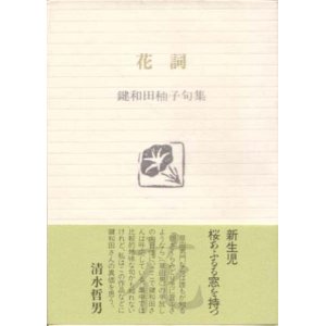 画像: 鍵和田柚子句集『花詞』（はなことば）