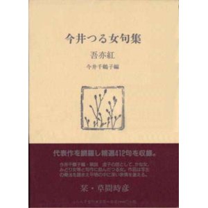 画像: 今井つる女句集『吾亦紅』（われもこう）