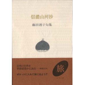 画像: 藤田湘子句集『信濃山河抄』（しなのさんがしょう）