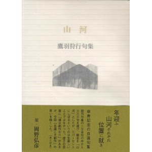 画像: 鷹羽狩行句集『山河』（さんが）