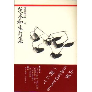 画像: 現代俳句文庫6『茨木和生句集』（いばらきかずおくしゅう）