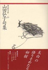 画像: 現代俳句文庫10『山田弘子句集』（やまだひろこくしゅう）