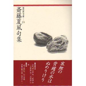 画像: 現代俳句文庫24『斎藤夏風句集』（さいとうかふうくしゅう）