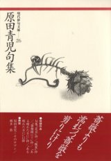 画像: 現代俳句文庫26『原田青児句集』（はらだせいじくしゅう）