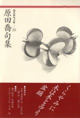 画像: 現代俳句文庫28『原田喬句集』（はらだたかしくしゅう）