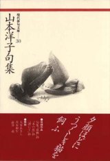 画像: 現代俳句文庫30『山本洋子句集』（やまもとようこくしゅう）