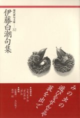 画像: 現代俳句文庫32『伊藤白潮句集』（いとうはくちょうくしゅう）