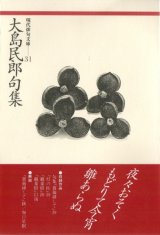 画像: 現代俳句文庫31『大島民郎句集』（おおしまたみろうくしゅう）