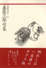 画像: 現代俳句文庫33『桑原三郎句集』（くわばらさぶろうくしゅう）