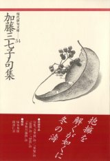 画像: 現代俳句文庫34『加藤三七子句集』（かとうみなこくしゅう）