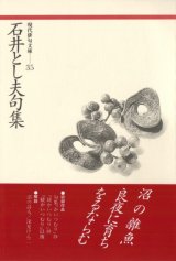 画像: 現代俳句文庫35『石井とし夫句集』（いしいとしおくしゅう）