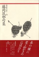 画像: 現代俳句文庫36『藤岡筑邨句集』（ふじおかちくそんくしゅう）