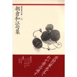 画像: 現代俳句文庫37『朝倉和江句集』（あさくらかずえくしゅう）