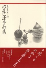 画像: 現代俳句文庫38『沼尻巳津子句集』（ぬまじりみつこくしゅう）