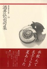 画像: 現代俳句文庫39『酒井弘司句集』（さかいこうじくしゅう）