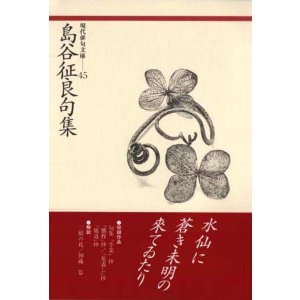 画像: 現代俳句文庫45『島谷征良句集』（しまたにせいろうくしゅう）