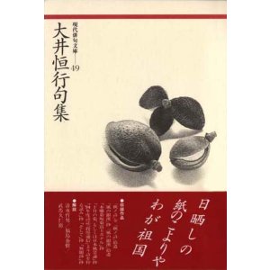 画像: 現代俳句文庫49『大井恒行句集』（おおいつねゆきくしゅう）