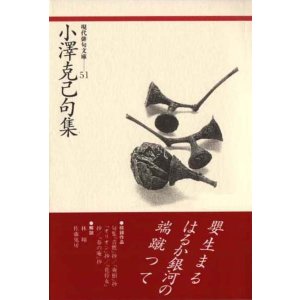 画像: 現代俳句文庫51『小澤克己句集』（おざわかつみくしゅう）