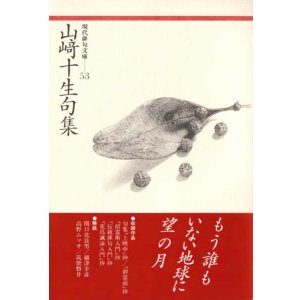 画像: 現代俳句文庫53『山崎十生句集』（やまざきじゅっせいくしゅう）
