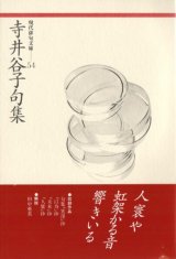 画像: 現代俳句文庫54『寺井谷子句集』（てらいたにこくしゅう）