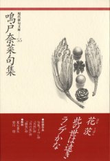 画像: 現代俳句文庫55『鳴戸奈菜句集』（なるとななくしゅう）