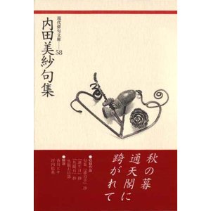 画像: 現代俳句文庫58『内田美紗句集』（うちだみさくしゅう）