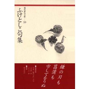 画像: 現代俳句文庫59『ふけとしこ句集』（ふけとしこくしゅう）