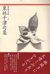 画像: 現代俳句文庫4『栗林千津句集』（くりばやしちづくしゅう）