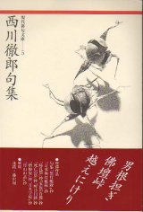 画像: 現代俳句文庫5『西川徹郎句集』（にしかわてつろうくしゅう）