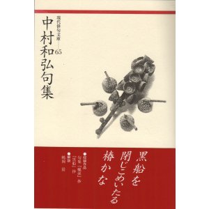 画像: 現代俳句文庫65『中村和弘句集』（なかむらかずひろくしゅう）